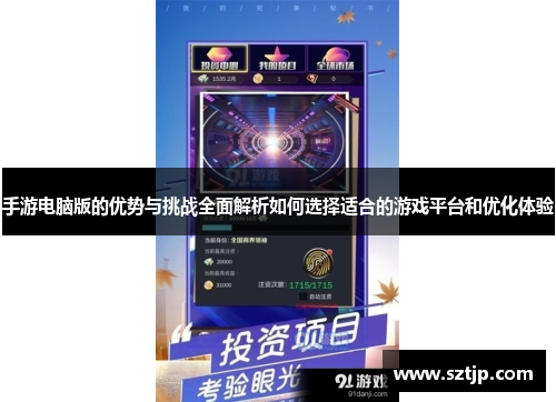 手游电脑版的优势与挑战全面解析如何选择适合的游戏平台和优化体验