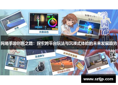 网易手游创新之路：探索跨平台玩法与沉浸式体验的未来发展趋势