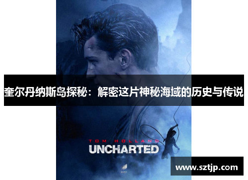 奎尔丹纳斯岛探秘：解密这片神秘海域的历史与传说