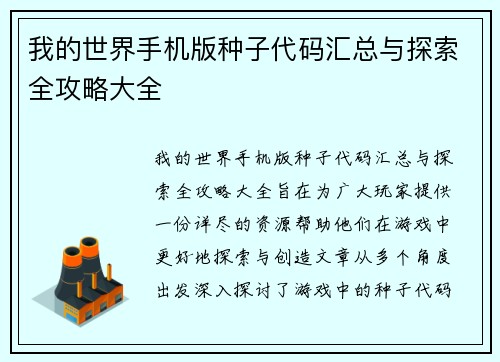 我的世界手机版种子代码汇总与探索全攻略大全