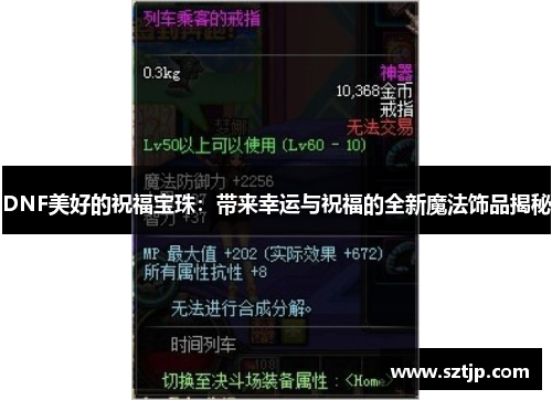 DNF美好的祝福宝珠：带来幸运与祝福的全新魔法饰品揭秘