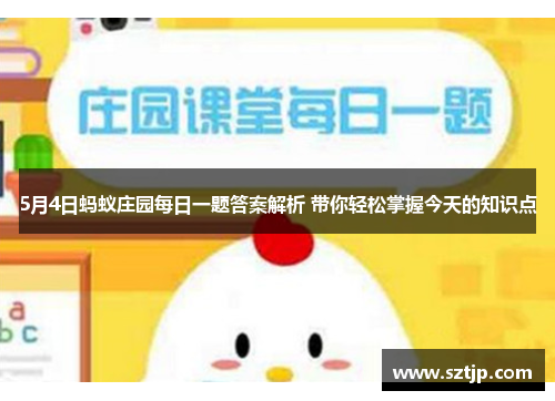 5月4日蚂蚁庄园每日一题答案解析 带你轻松掌握今天的知识点