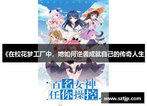《在校花梦工厂中，她如何逆袭成就自己的传奇人生》
