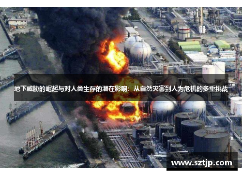 地下威胁的崛起与对人类生存的潜在影响：从自然灾害到人为危机的多重挑战