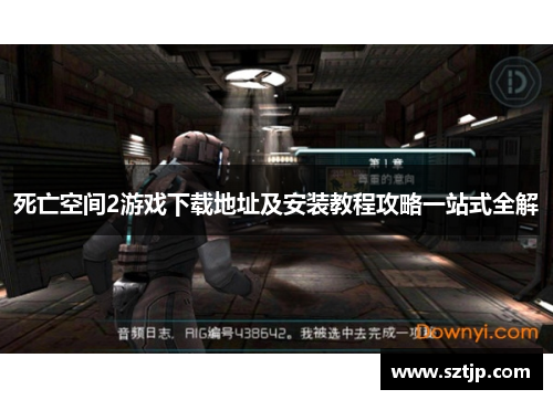 死亡空间2游戏下载地址及安装教程攻略一站式全解