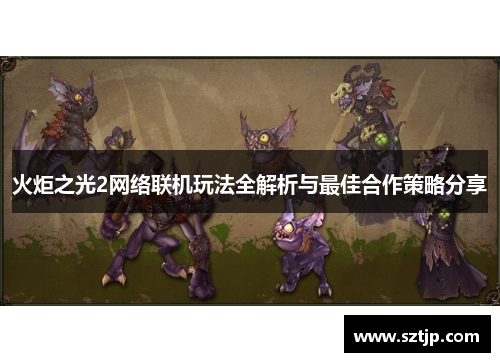 火炬之光2网络联机玩法全解析与最佳合作策略分享