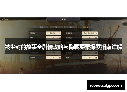 被尘封的故事全剧情攻略与隐藏要素探索指南详解