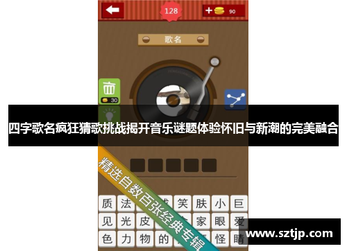 四字歌名疯狂猜歌挑战揭开音乐谜题体验怀旧与新潮的完美融合