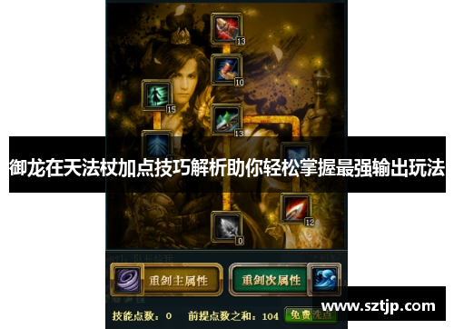 御龙在天法杖加点技巧解析助你轻松掌握最强输出玩法
