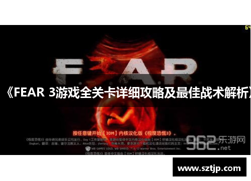 《FEAR 3游戏全关卡详细攻略及最佳战术解析》