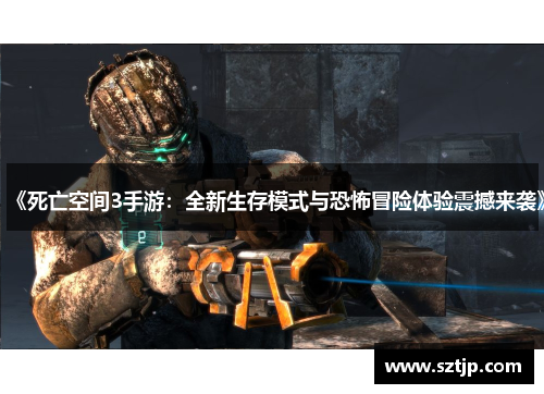 《死亡空间3手游：全新生存模式与恐怖冒险体验震撼来袭》
