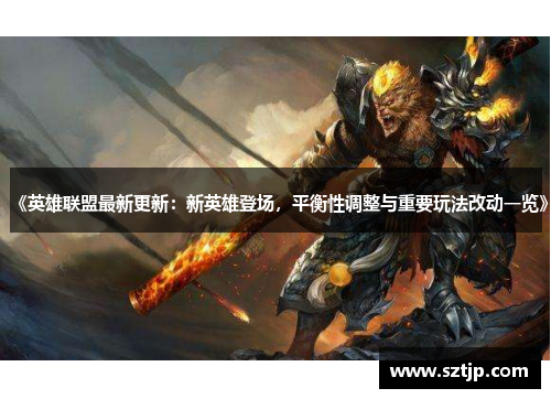 《英雄联盟最新更新：新英雄登场，平衡性调整与重要玩法改动一览》