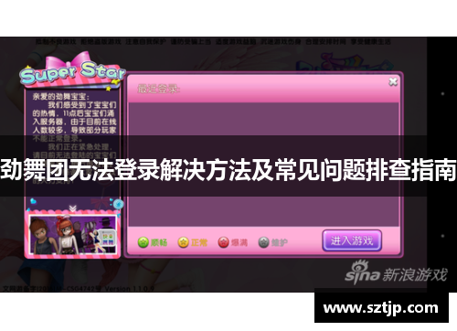 劲舞团无法登录解决方法及常见问题排查指南