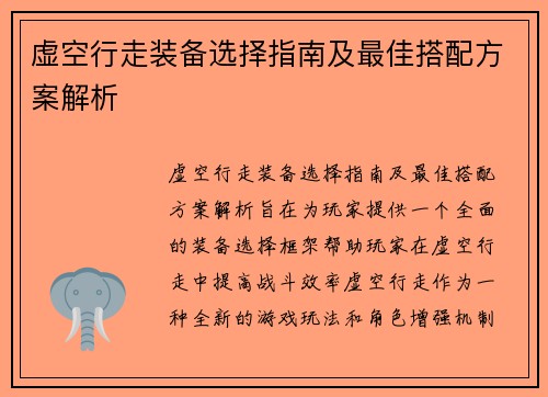 虚空行走装备选择指南及最佳搭配方案解析
