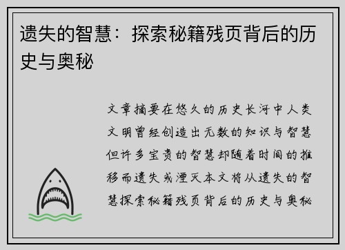 遗失的智慧：探索秘籍残页背后的历史与奥秘