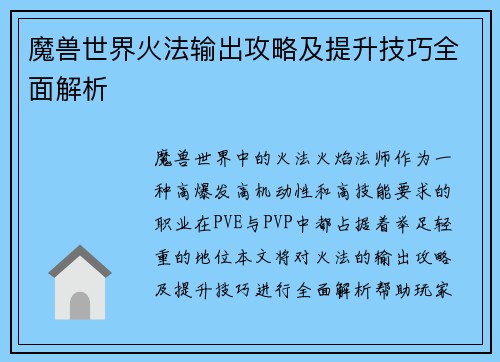 魔兽世界火法输出攻略及提升技巧全面解析