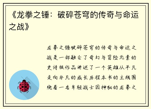 《龙拳之锤：破碎苍穹的传奇与命运之战》