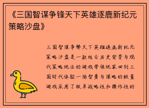 《三国智谋争锋天下英雄逐鹿新纪元策略沙盘》
