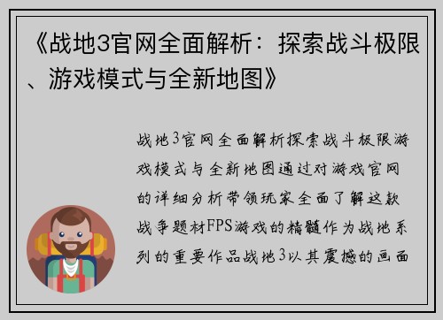 《战地3官网全面解析：探索战斗极限、游戏模式与全新地图》