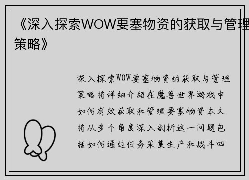 《深入探索WOW要塞物资的获取与管理策略》