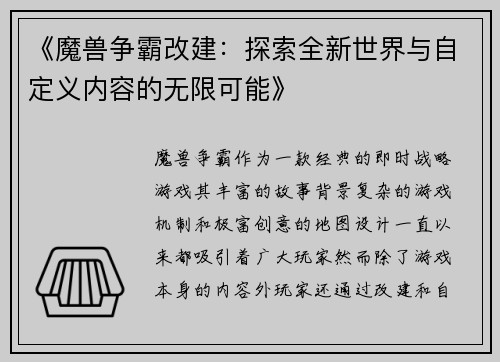 《魔兽争霸改建：探索全新世界与自定义内容的无限可能》