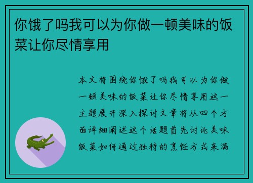 你饿了吗我可以为你做一顿美味的饭菜让你尽情享用