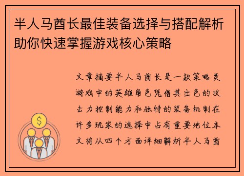 半人马酋长最佳装备选择与搭配解析助你快速掌握游戏核心策略