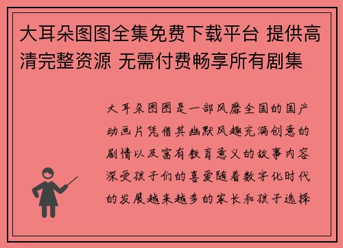 大耳朵图图全集免费下载平台 提供高清完整资源 无需付费畅享所有剧集