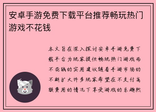 安卓手游免费下载平台推荐畅玩热门游戏不花钱