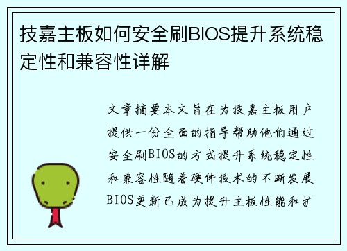 技嘉主板如何安全刷BIOS提升系统稳定性和兼容性详解