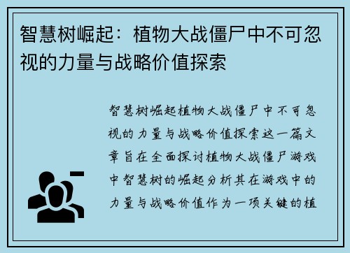 智慧树崛起：植物大战僵尸中不可忽视的力量与战略价值探索