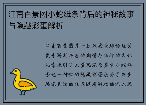 江南百景图小蛇纸条背后的神秘故事与隐藏彩蛋解析