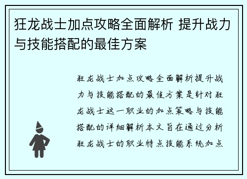 狂龙战士加点攻略全面解析 提升战力与技能搭配的最佳方案