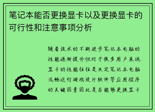 笔记本能否更换显卡以及更换显卡的可行性和注意事项分析