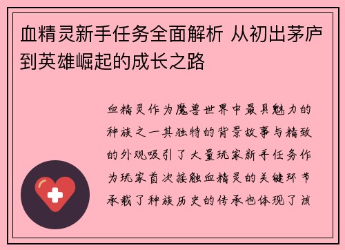 血精灵新手任务全面解析 从初出茅庐到英雄崛起的成长之路