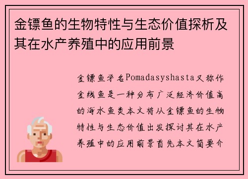 金镖鱼的生物特性与生态价值探析及其在水产养殖中的应用前景