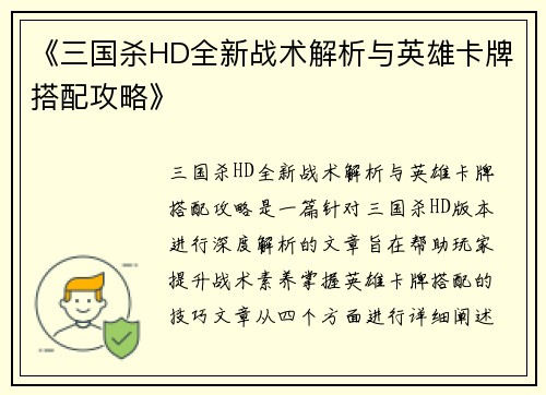 《三国杀HD全新战术解析与英雄卡牌搭配攻略》