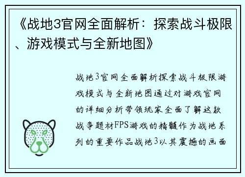 《战地3官网全面解析：探索战斗极限、游戏模式与全新地图》