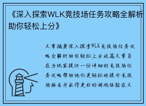 《深入探索WLK竞技场任务攻略全解析助你轻松上分》