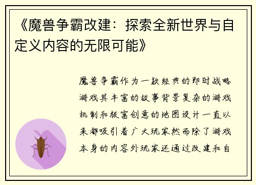 《魔兽争霸改建：探索全新世界与自定义内容的无限可能》