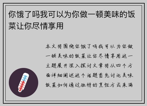 你饿了吗我可以为你做一顿美味的饭菜让你尽情享用