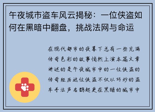 午夜城市盗车风云揭秘：一位侠盗如何在黑暗中翻盘，挑战法网与命运