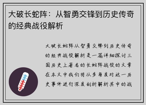 大破长蛇阵：从智勇交锋到历史传奇的经典战役解析