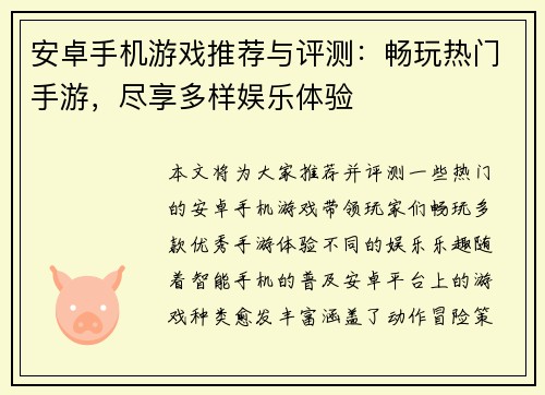 安卓手机游戏推荐与评测：畅玩热门手游，尽享多样娱乐体验