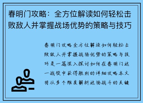 春明门攻略：全方位解读如何轻松击败敌人并掌握战场优势的策略与技巧
