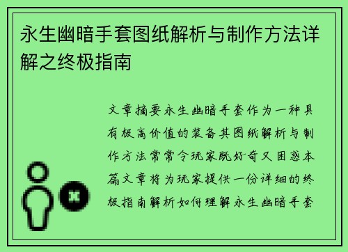 永生幽暗手套图纸解析与制作方法详解之终极指南
