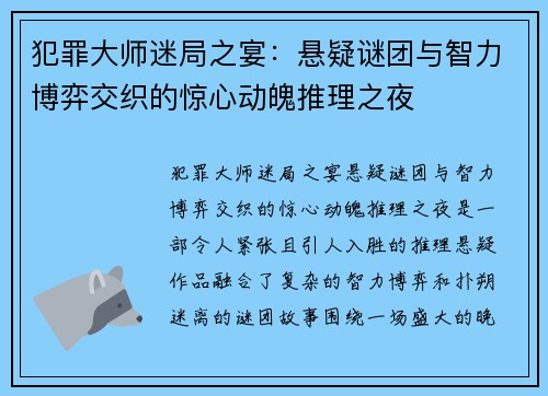 犯罪大师迷局之宴：悬疑谜团与智力博弈交织的惊心动魄推理之夜