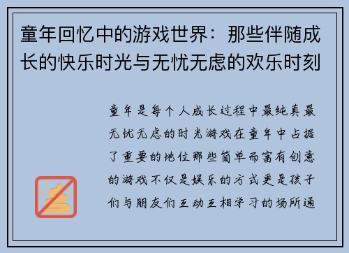 童年回忆中的游戏世界：那些伴随成长的快乐时光与无忧无虑的欢乐时刻