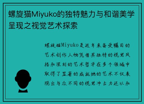 螺旋猫Miyuko的独特魅力与和谐美学呈现之视觉艺术探索