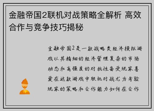 金融帝国2联机对战策略全解析 高效合作与竞争技巧揭秘